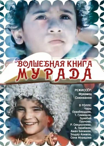 Постер: Волшебная книга Мурада