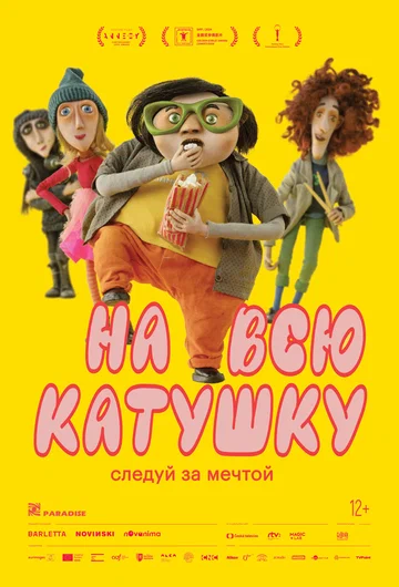 Постер: На всю катушку
