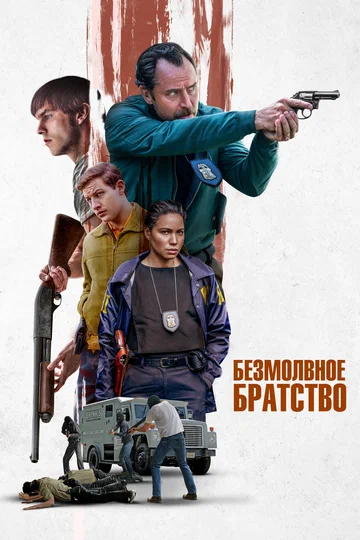 Постер: Безмолвное братство