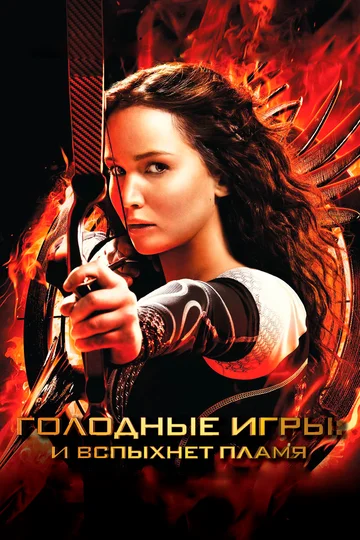 Постер: Голодные игры: И вспыхнет пламя