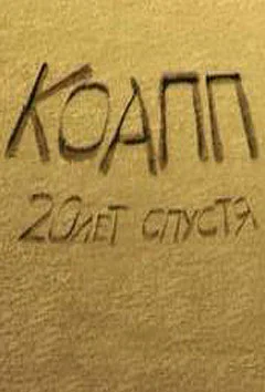 Постер: КОАПП 3: Последний день Термитеи