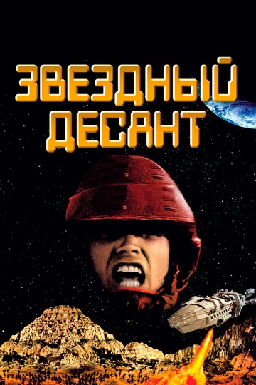 Постер: Звездный десант