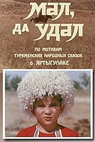 Постер: Мал, да удал