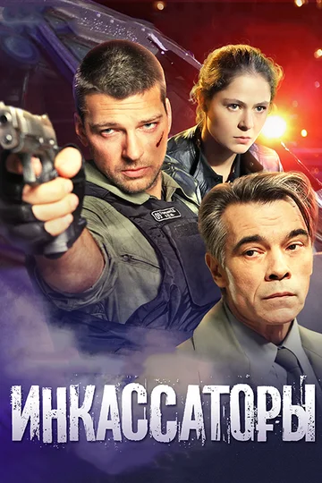 Постер: Инкассаторы