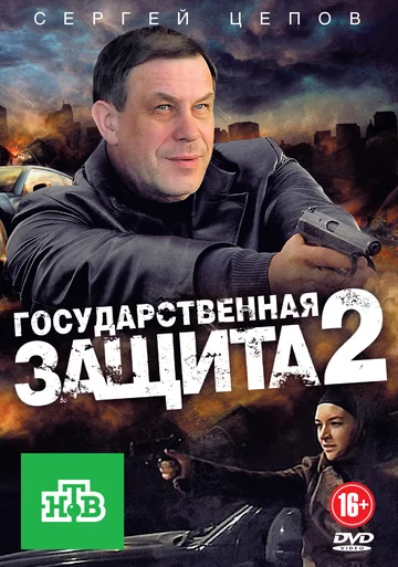 Постер: Государственная защита 2