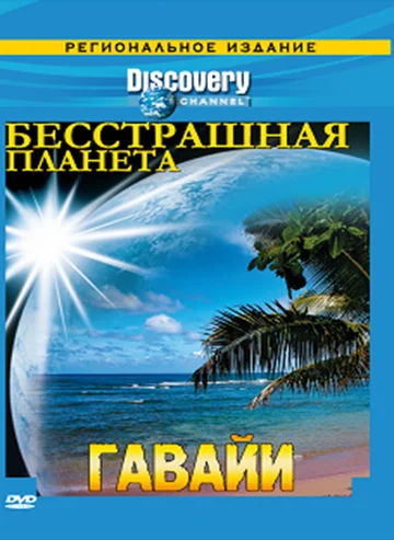 Постер: Discovery: Бесстрашная планета
