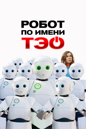 Постер: Робот по имени Тэо