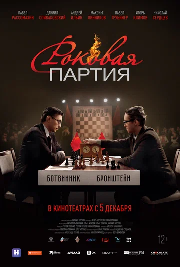 Постер: Роковая партия