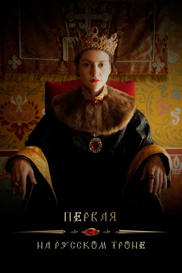 Постер: Первая на русском троне
