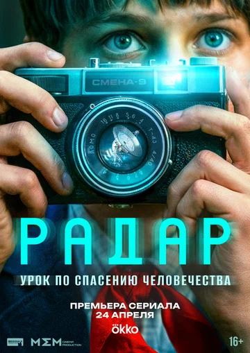 Постер: Радар