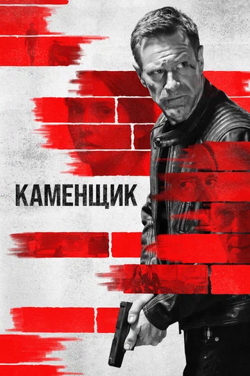 Постер: Каменщик