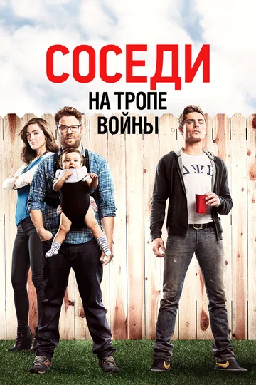 Постер: Соседи. На тропе войны
