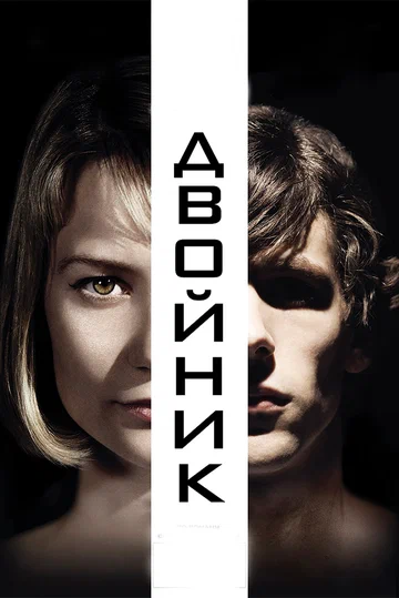 Постер: Двойник