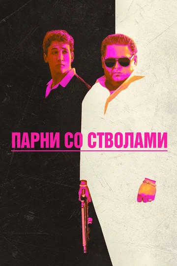 Постер: Парни со стволами