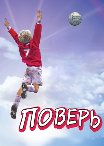 Постер: Поверь