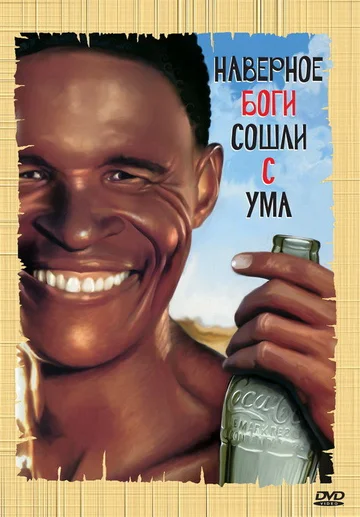 Постер: Боги, наверное, сошли с ума
