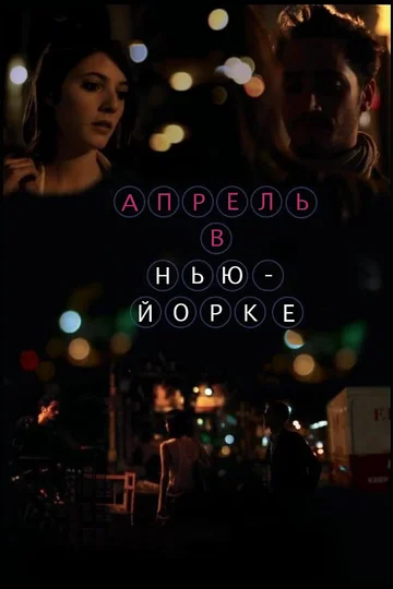 Постер: Апрель в Нью-Йорке
