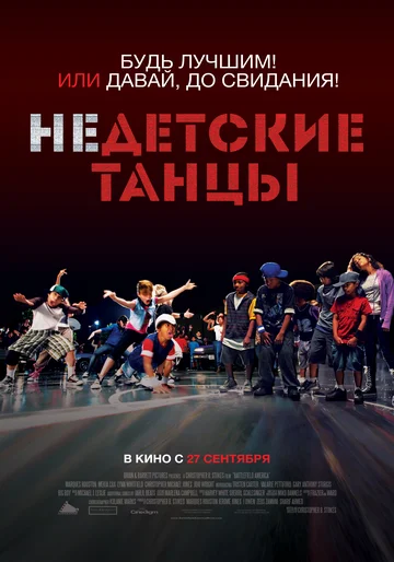 Постер: Недетские танцы