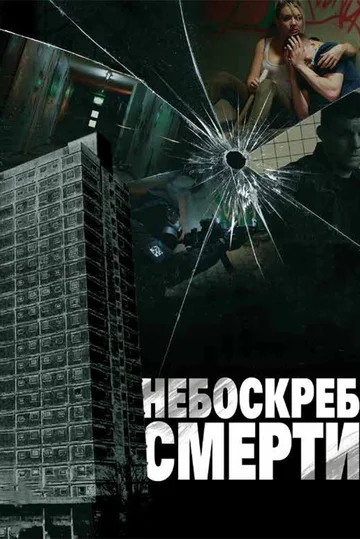 Постер: Небоскреб смерти