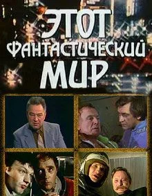 Постер: Этот фантастический мир. Выпуск 13