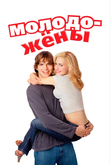 Постер: Молодожёны