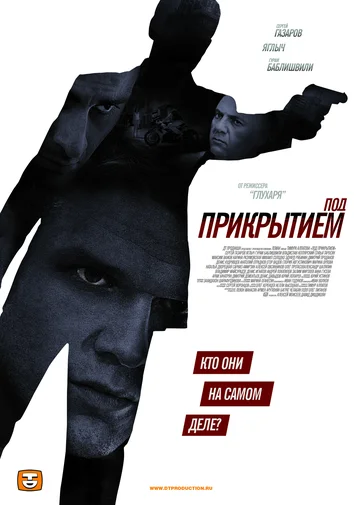 Постер: Под прикрытием
