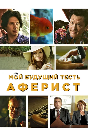 Постер: Мой будущий тесть – аферист