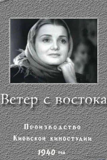 Постер: Ветер с востока