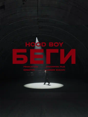 Постер: Hood boy - Беги