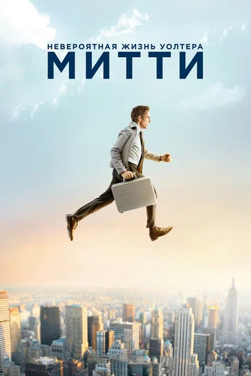 Постер: Невероятная жизнь Уолтера Митти