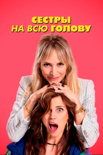Постер: Сестры на всю голову