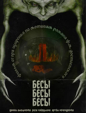 Постер: БесыБесыБесы