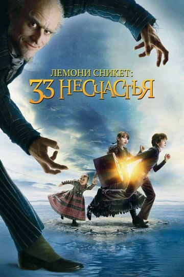 Постер: Лемони Сникет: 33 несчастья
