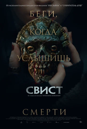 Постер: Свист