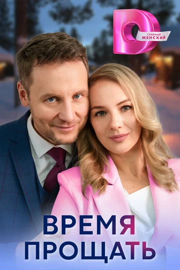 Постер: Время прощать