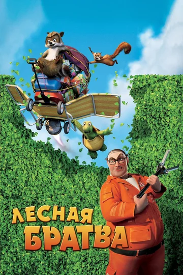 Постер: Лесная братва
