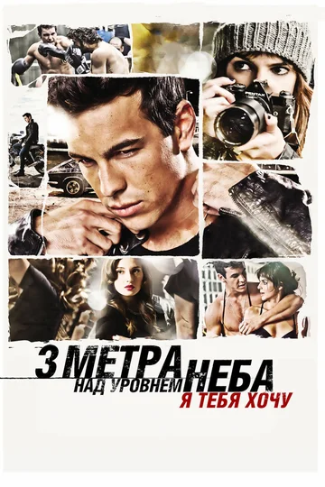 Постер: Три метра над уровнем неба: Я тебя хочу
