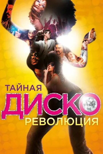 Постер: Тайная диско-революция