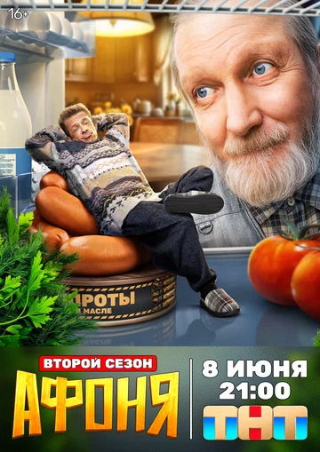 Постер: Афоня