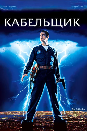 Постер: Кабельщик