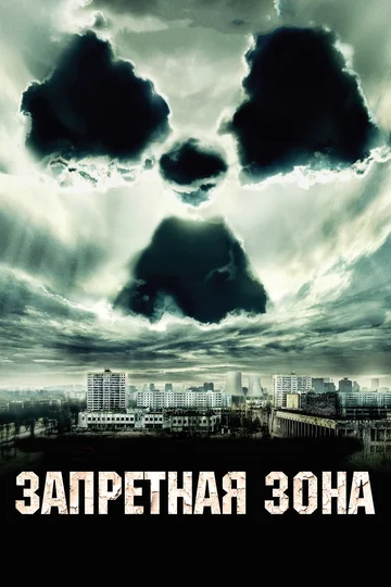 Постер: Запретная зона