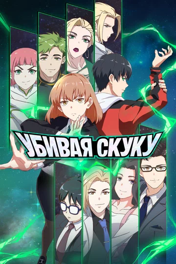 Постер: Убивая скуку