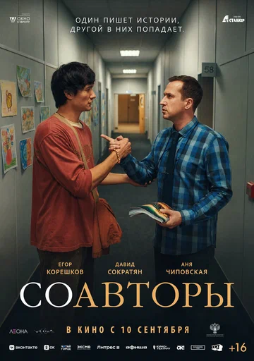 Постер: Соавторы