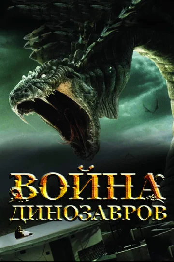 Постер: Война динозавров