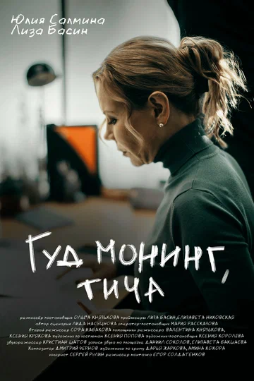 Постер: Гуд монинг, тича