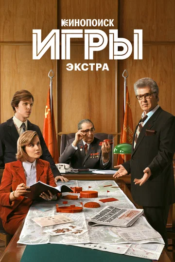 Постер: Игры: Экстра