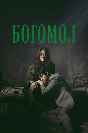 Постер: Богомол