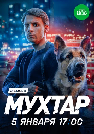 Постер: Мухтар. Он вернулся