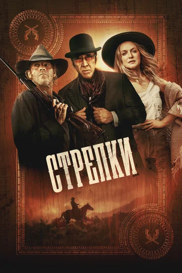 Постер: Стрелки