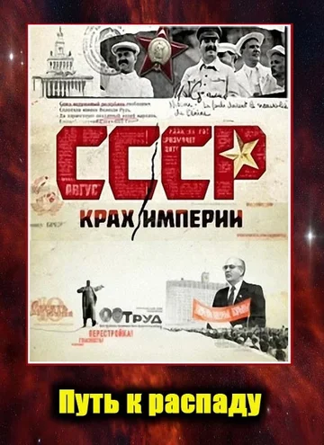 Постер: СССР. Крах империи